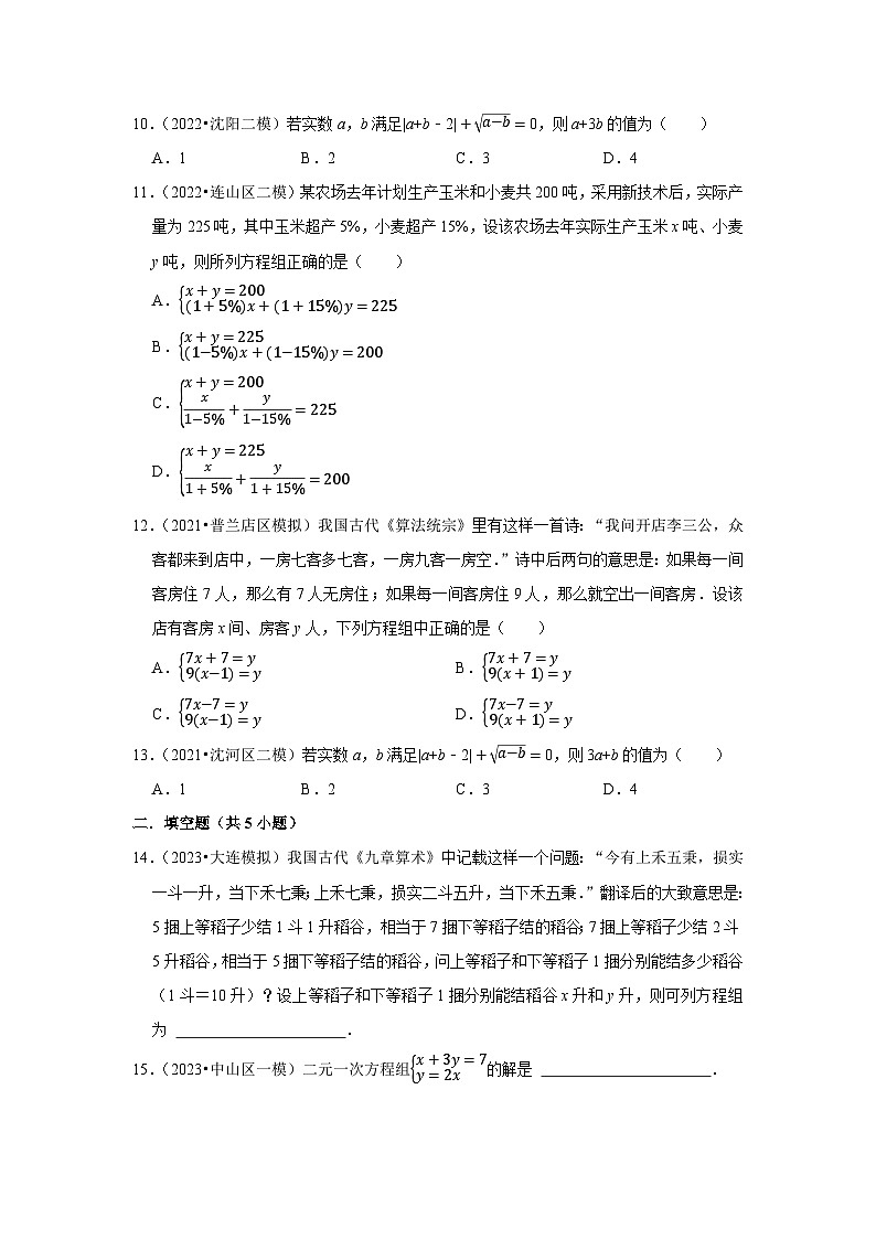 三年辽宁中考数学模拟题分类汇总之二元一次方程组第3页