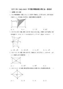 三年辽宁中考数学模拟题分类汇总之四边形