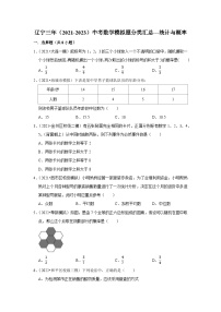 三年辽宁中考数学模拟题分类汇总之统计与概率