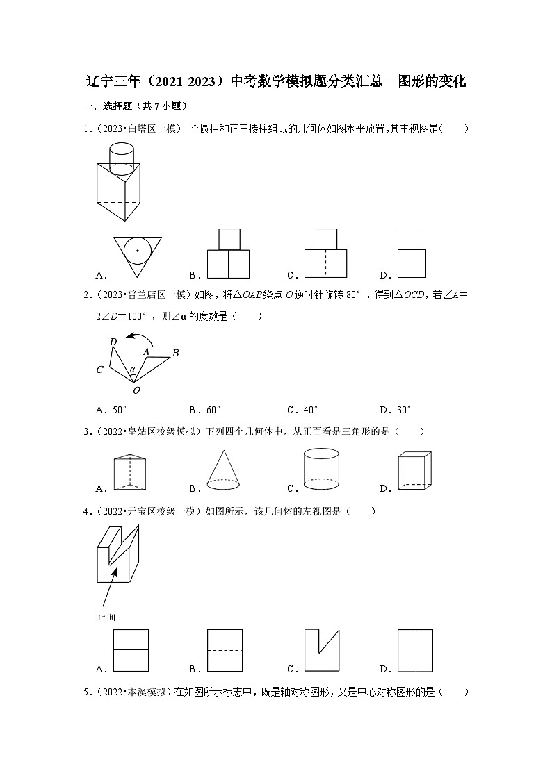 三年辽宁中考数学模拟题分类汇总之图形的变化01