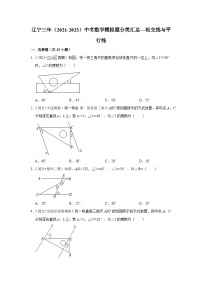 三年辽宁中考数学模拟题分类汇总之相交线与平行线