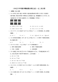 三年辽宁中考数学模拟题分类汇总之一元二次方程