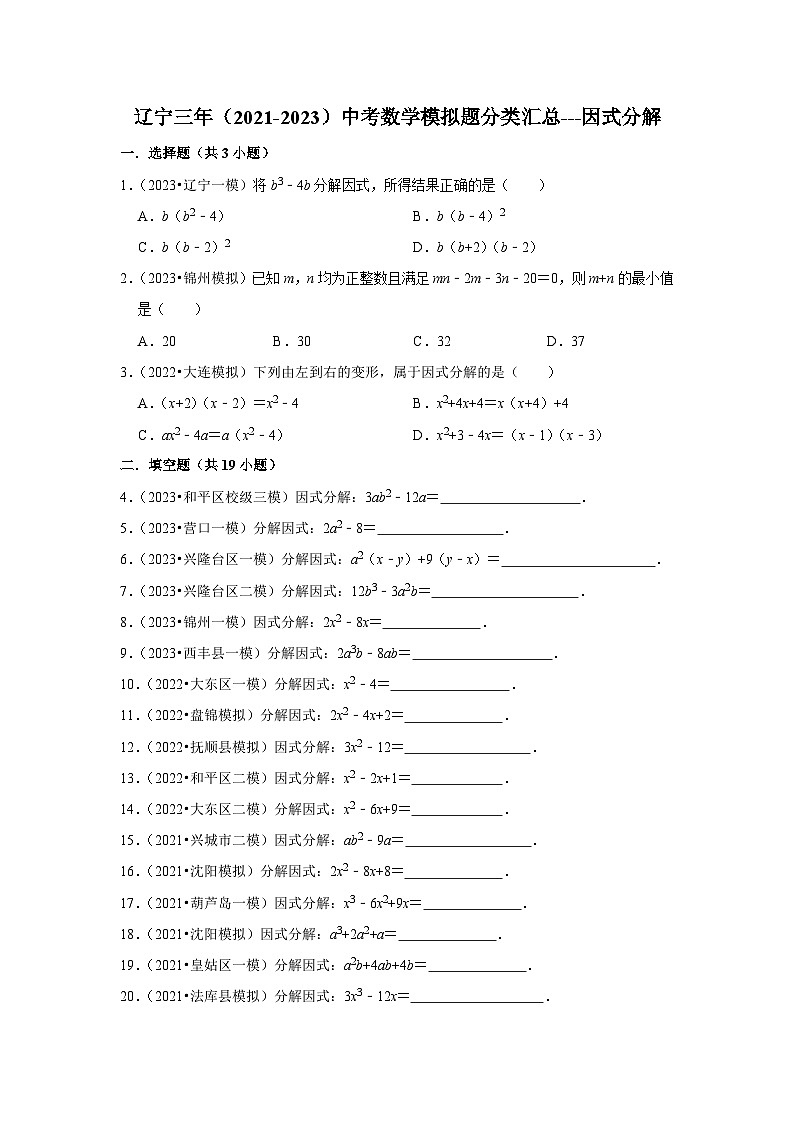 三年辽宁中考数学模拟题分类汇总之因式分解第1页