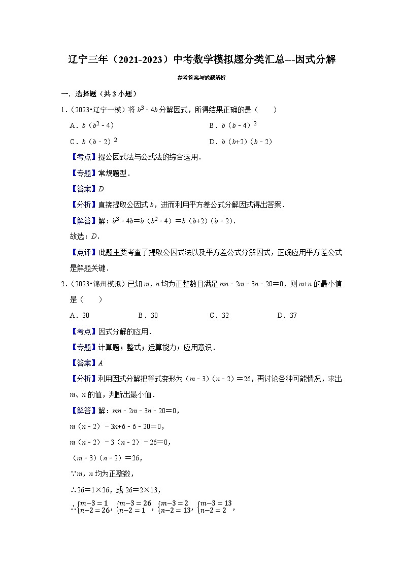 三年辽宁中考数学模拟题分类汇总之因式分解第3页