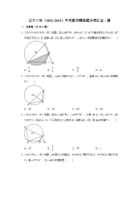 三年辽宁中考数学模拟题分类汇总之圆