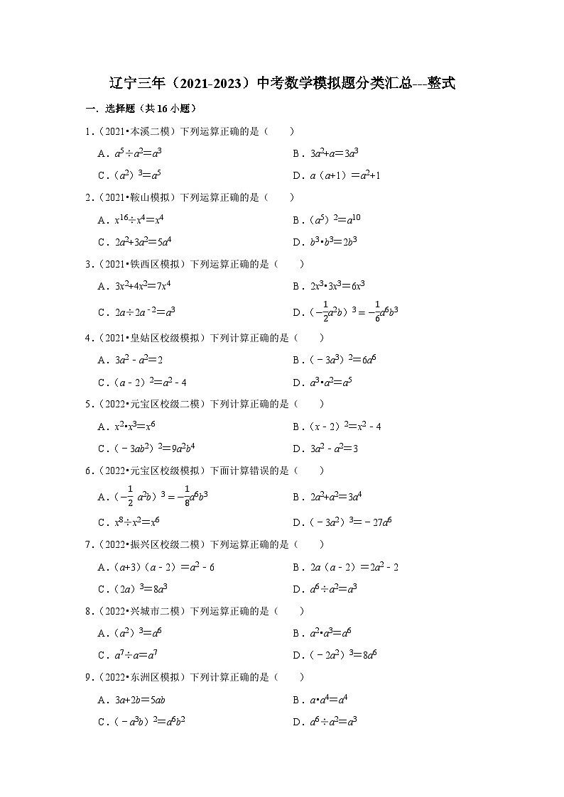 三年辽宁中考数学模拟题分类汇总之整式第1页