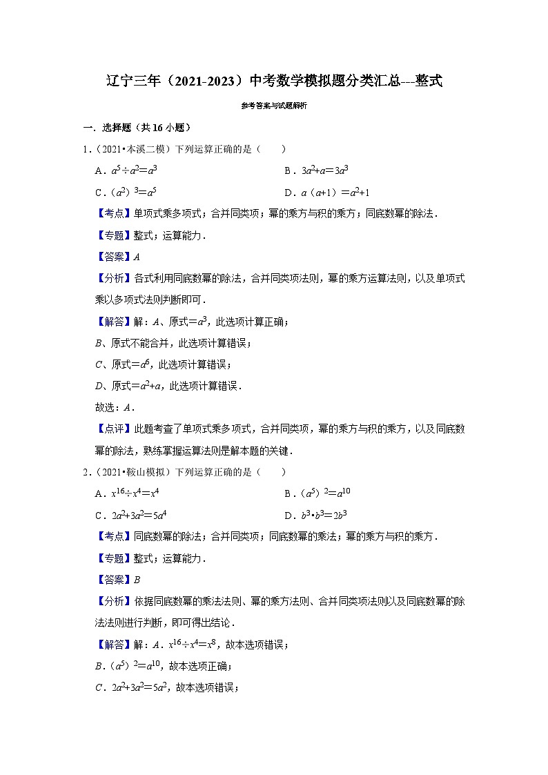 三年辽宁中考数学模拟题分类汇总之整式第3页
