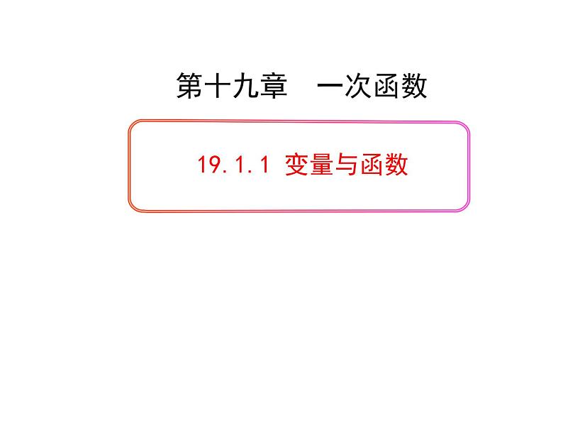 19.1.1变量与函数 课件 2023-2024学年人教版八年级数学下册01