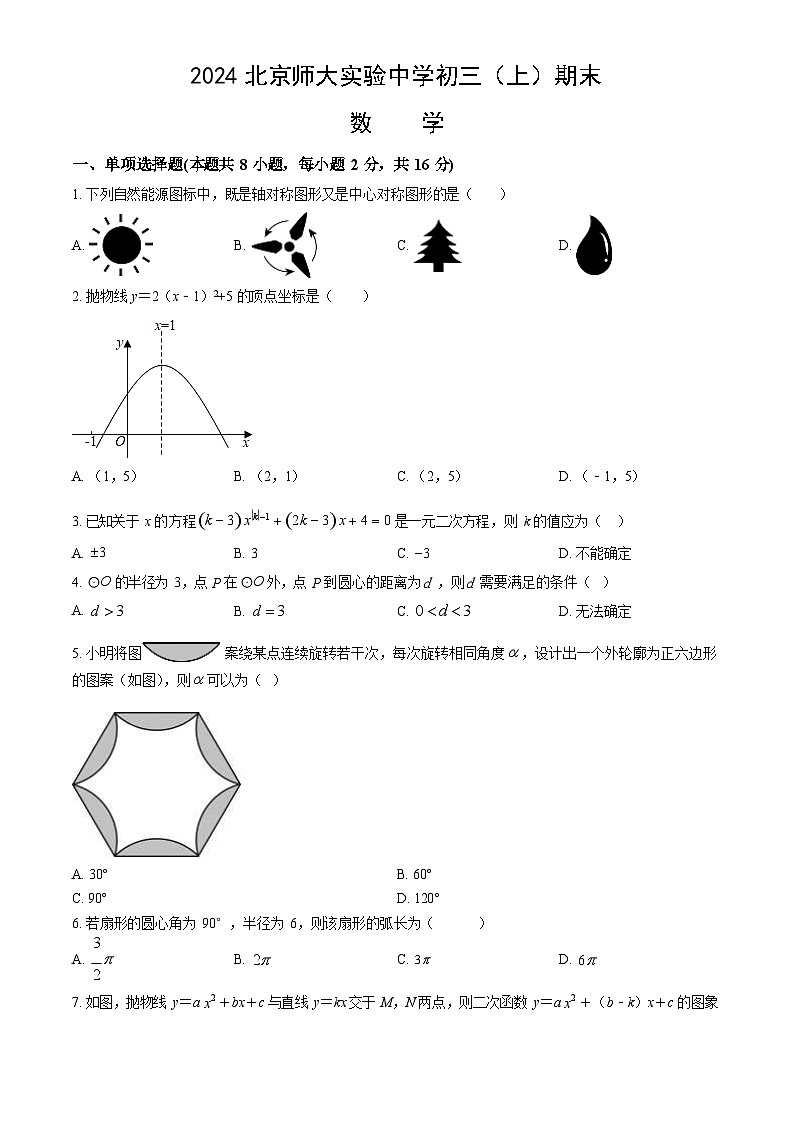 2024年北师大实验中学初三上期末数学试题及答案第1页