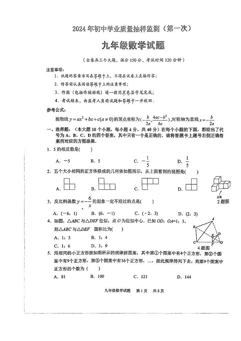 重庆市江北区2023-2024学年九年级上学期期末质量监测数学试题第1页