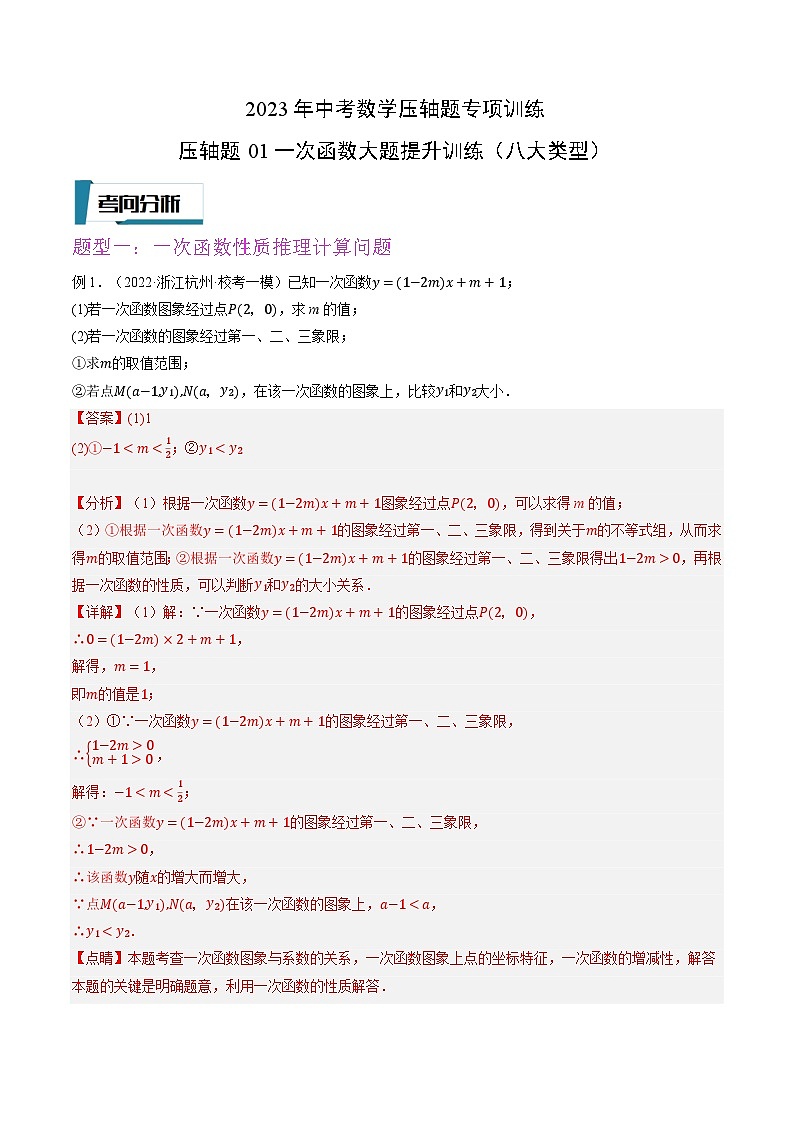 压轴题01一次函数大题提升训练（八大类型）-2023年中考数学压轴题专项训练（全国通用）（解析版）第1页