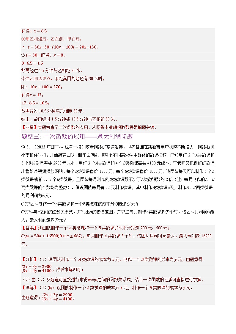 压轴题01一次函数大题提升训练（八大类型）-2023年中考数学压轴题专项训练（全国通用）（解析版）第3页