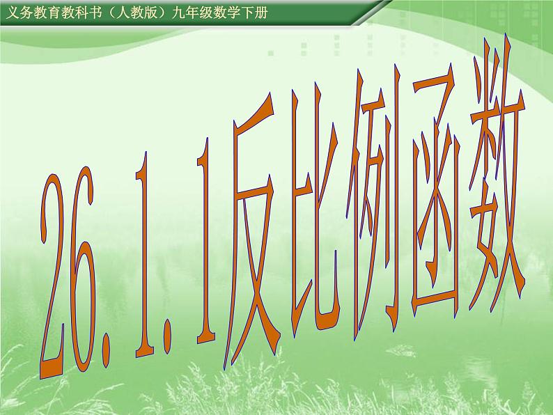 26.1.1　反比例函数 说课课件 2023--2024学年人教版九年级数学下册第2页