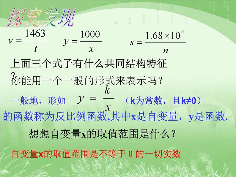 26.1.1　反比例函数 说课课件 2023--2024学年人教版九年级数学下册第5页