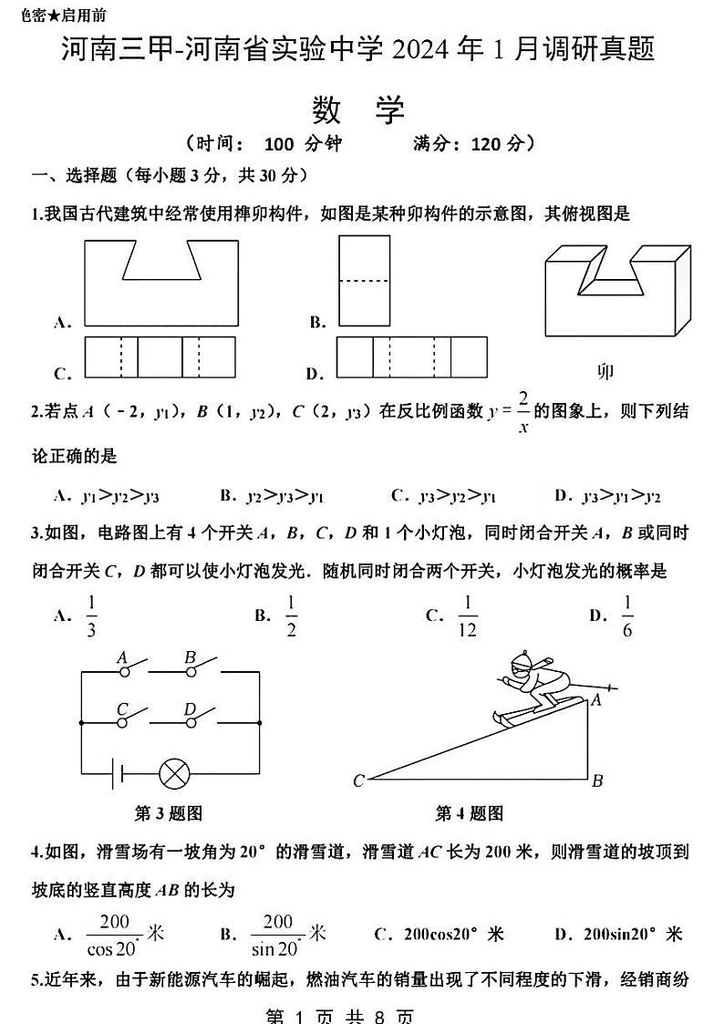 2023-2024学年河南省实验中学九年级上学期1月份测试数学试题01