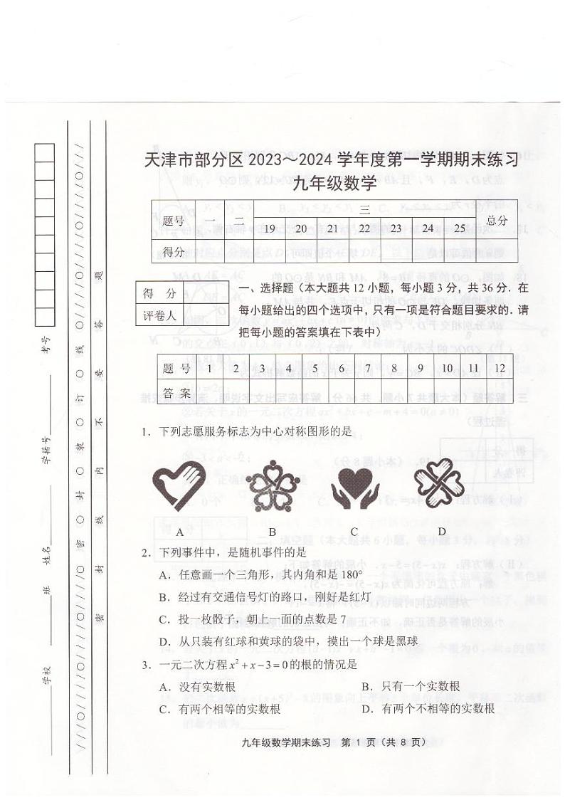 天津市部分区22023-2024学年九年级上学期1月期末数学试题第1页