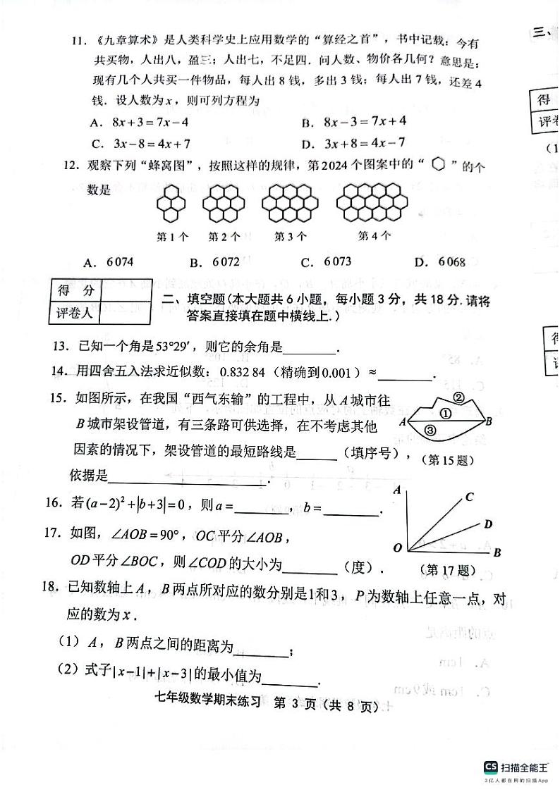 天津市天津市武清区等5地2023-2024学年七年级上学期1月期末数学试题第3页