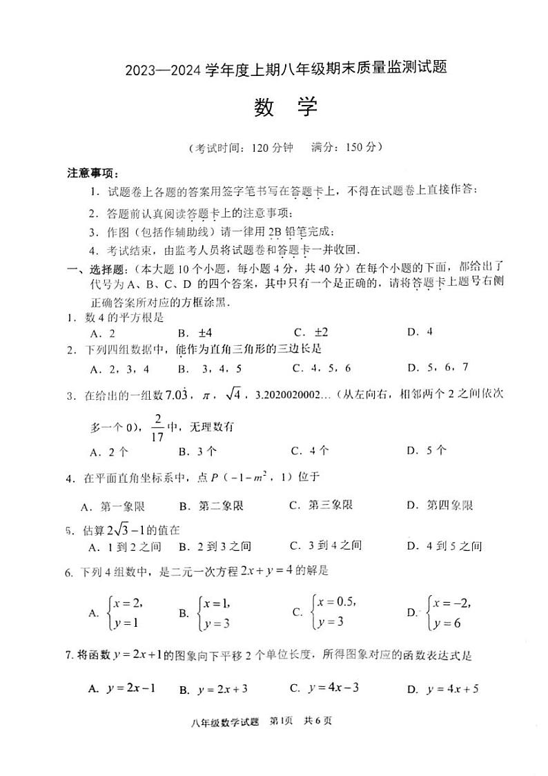 重庆市南岸区2023-—2024学年上学期八年级数学期末质量监测题+第1页