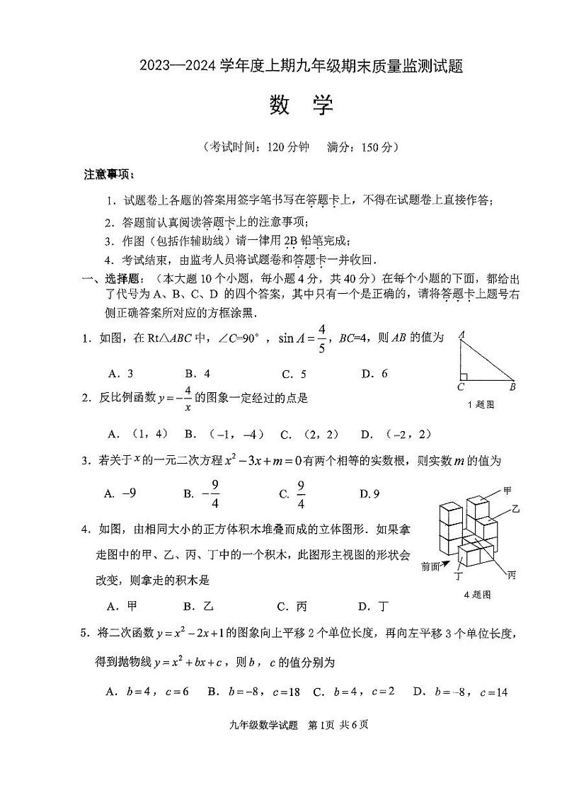 重庆市南岸区2023—-2024学年上学期九年级期末考试数学试题第1页