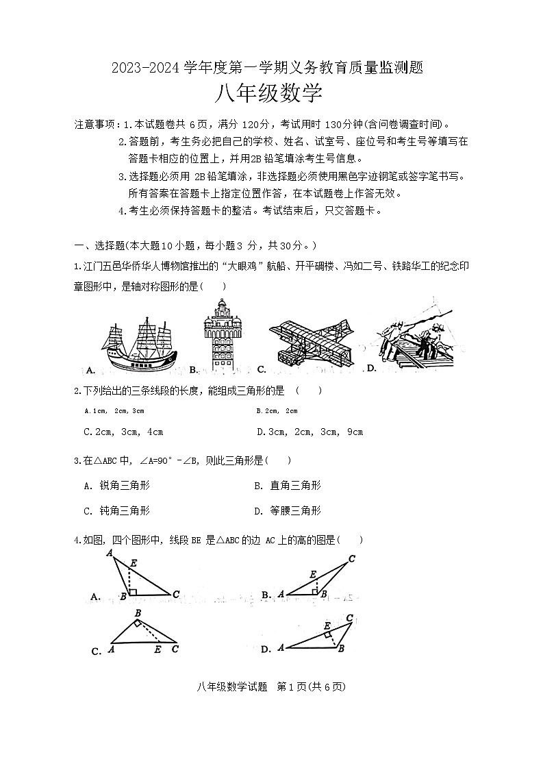广东江门台山2023—2024学年上学期期末质量监测八年级数学第1页