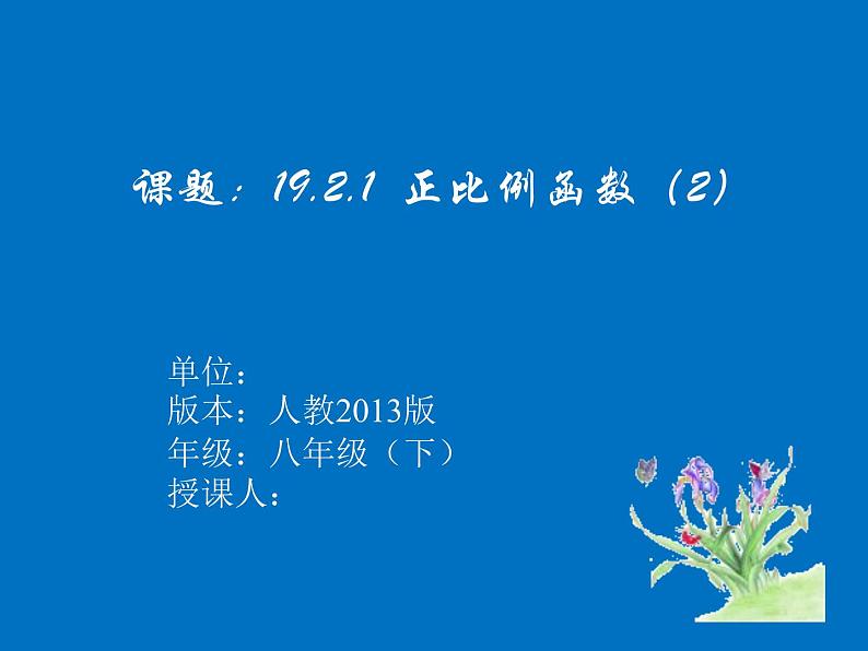 19.2.1正比例函数课件 2023-2024学年人教版八年级数学下册第1页