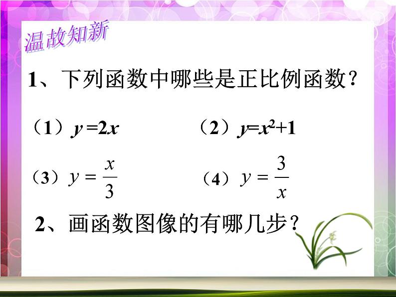 19.2.1正比例函数课件 2023-2024学年人教版八年级数学下册第4页