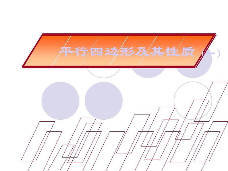 4.2 平行四边形及其性质 教学设计 2021-2022学年浙教版八年级数学下册课件PPT02