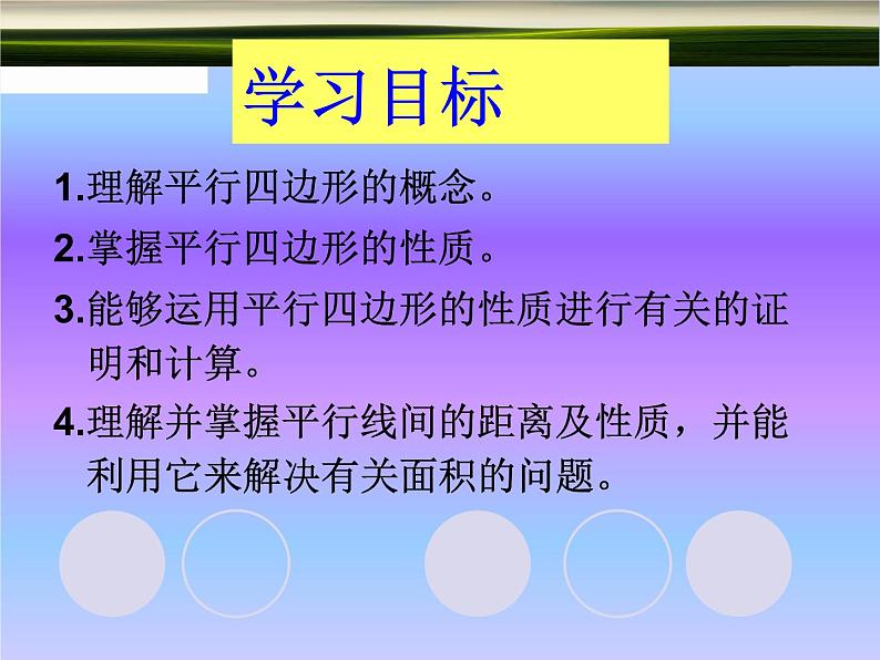 4.2 平行四边形及其性质 教学设计 2021-2022学年浙教版八年级数学下册课件PPT07