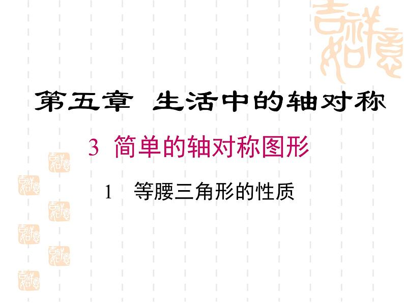 5.3.1等腰三角形的性质 课件2022-2023学年北师大版数学七年级下册01