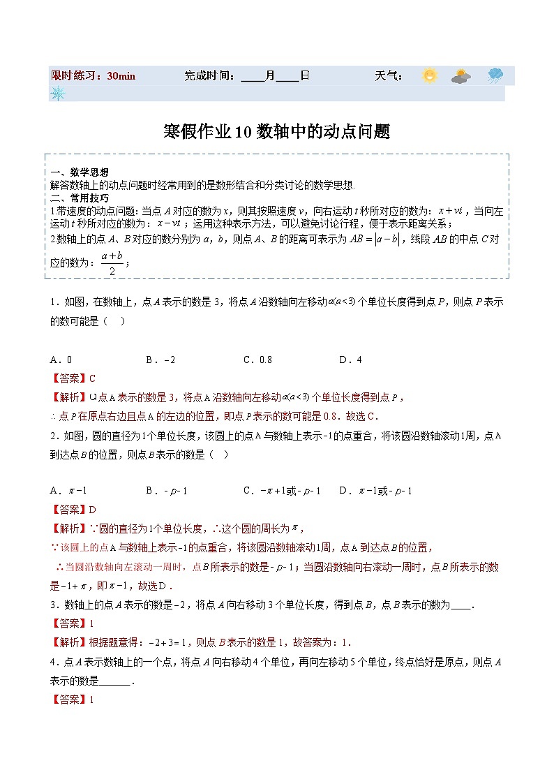 【寒假提升】（人教版）初中数学 2024年七年级 寒假培优训练 10 数轴中的动点问题-练习01
