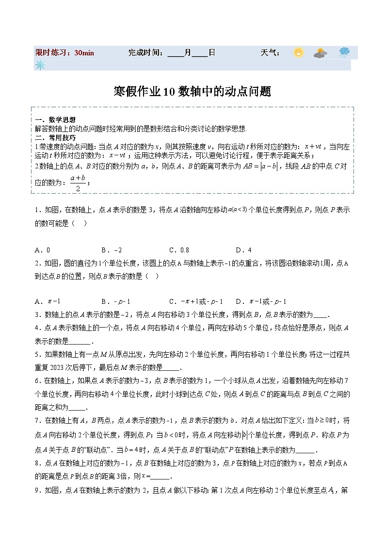 【寒假提升】（人教版）初中数学 2024年七年级 寒假培优训练 10 数轴中的动点问题-练习01