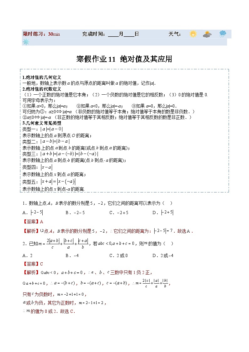 【寒假提升】（人教版）初中数学 2024年七年级 寒假培优训练 11 绝对值及其应用-练习01