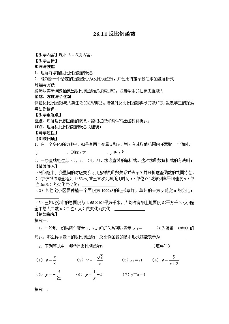 26.1.1　反比例函数导学案 2023--2024学年人教版九年级数学下册01