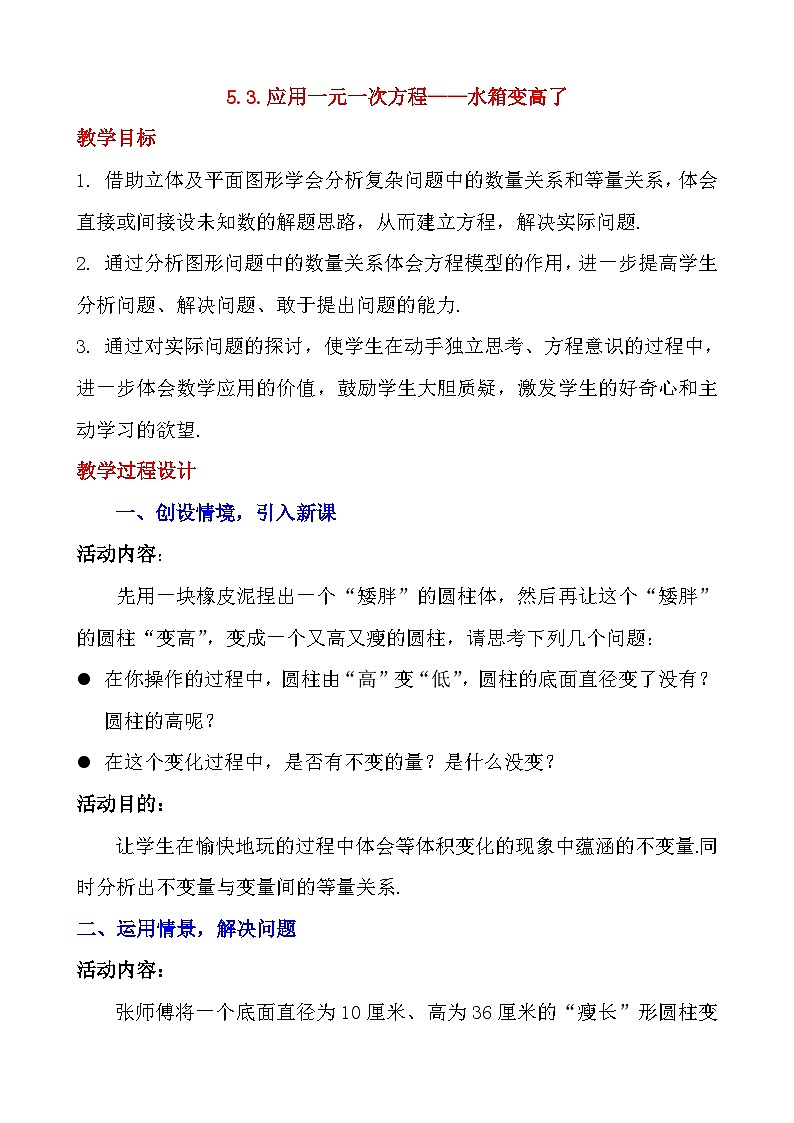北师大版七年级上册数学教案：5.3.应用一元一次方程——水箱变高了01