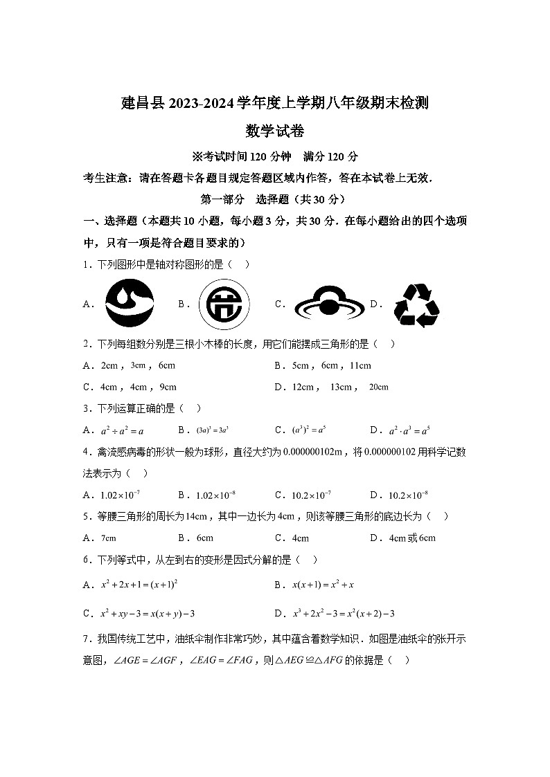 辽宁省葫芦岛市建昌县2023-2024学年八年级上学期期末数学试题（含解析）01