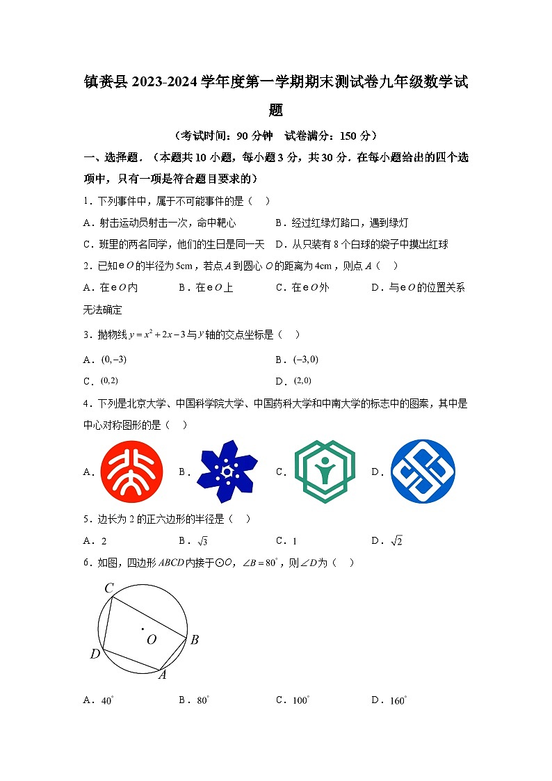 吉林省白城市镇赉县2023-2024学年九年级上学期期末数学试题（含解析）第1页