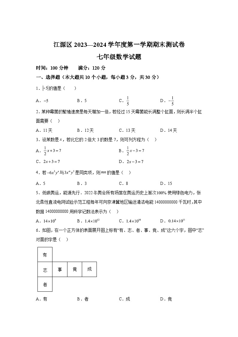 吉林省白山市江源区2023-2024学年七年级上学期期末数学试题（含解析）第1页