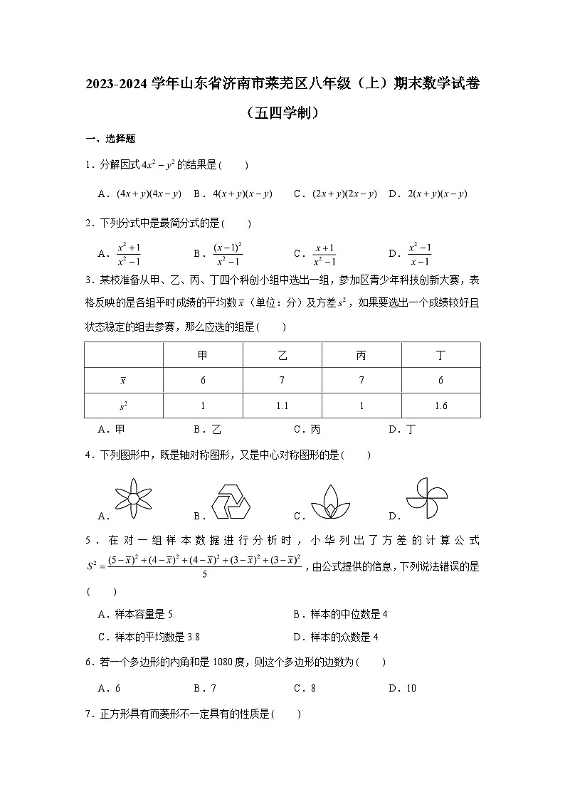 2023-2024学年山东省济南市莱芜区八年级（上）期末数学试卷（五四学制）（含解析）01