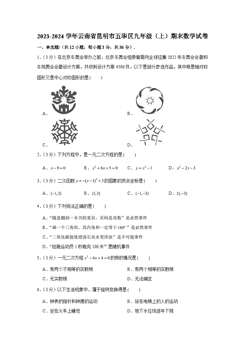 2023-2024学年云南省昆明市五华区九年级（上）期末数学试卷（含解析）第1页