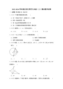 2023-2024学年重庆市长寿区九年级（上）期末数学试卷（含解析）