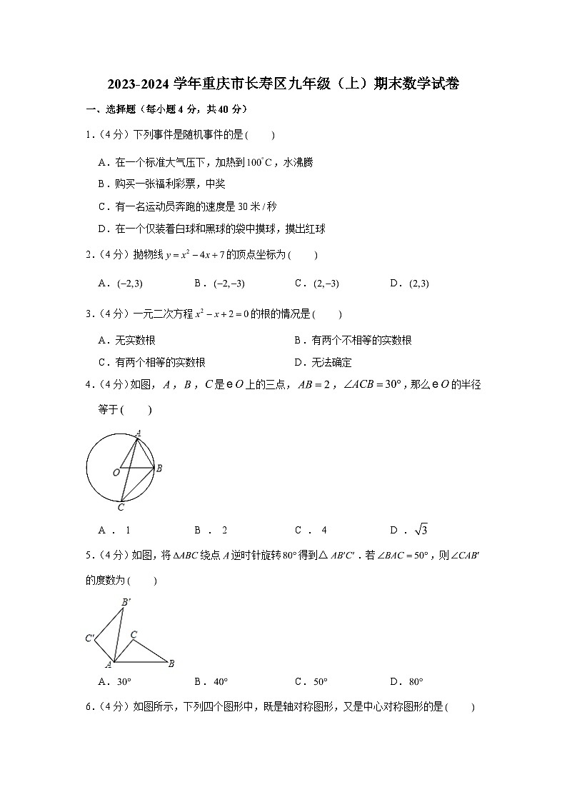 2023-2024学年重庆市长寿区九年级（上）期末数学试卷（含解析）第1页
