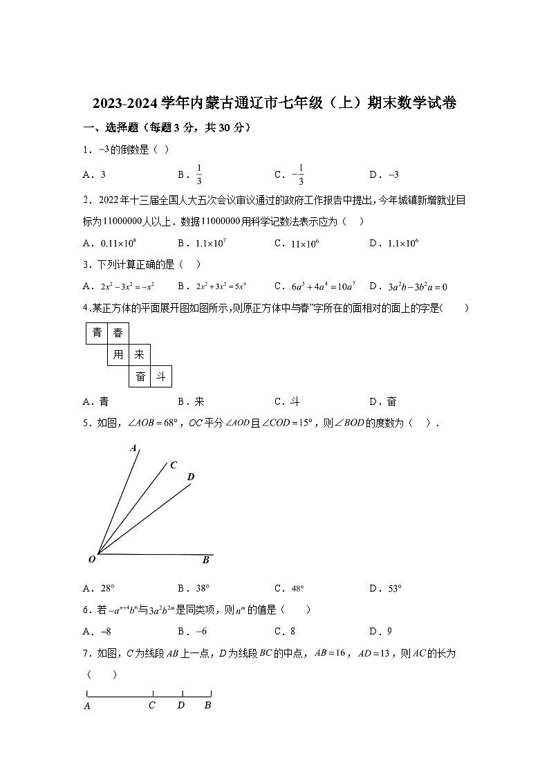 内蒙古自治区通辽市科尔沁左翼中旗科尔沁左翼中旗保康第二中学2023-2024学年七年级上学期期末数学试题（含解析）第1页