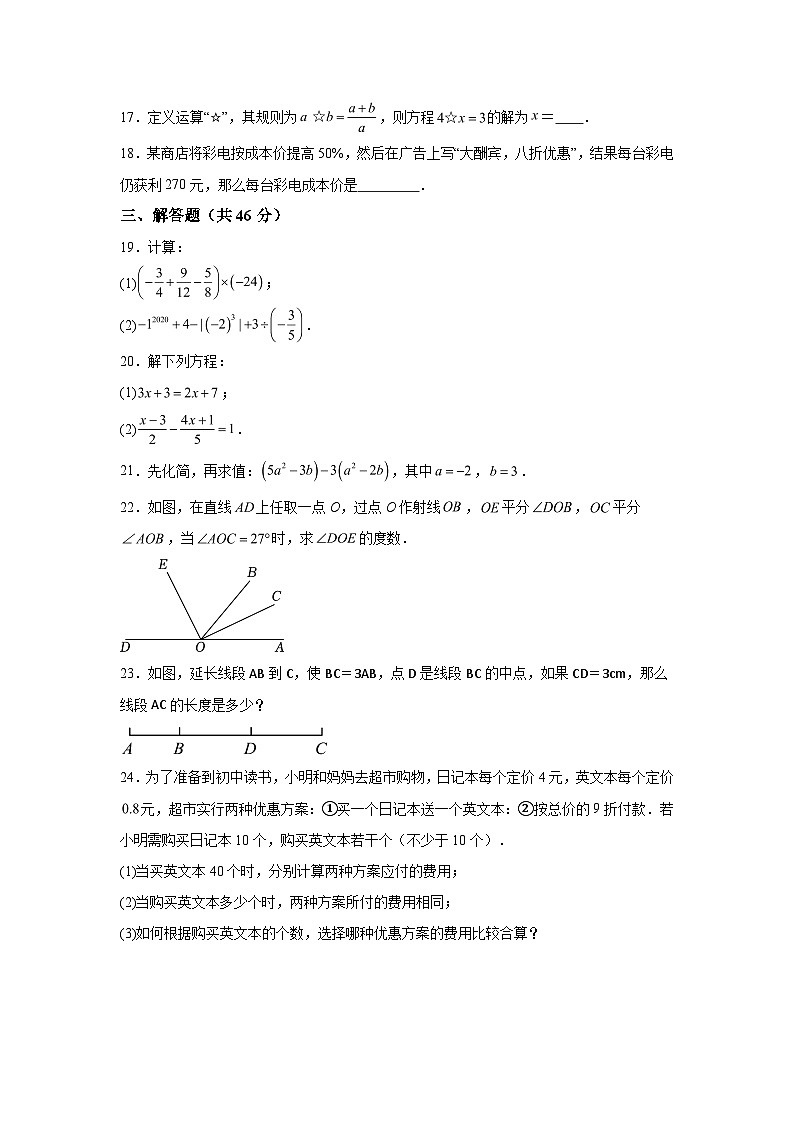 内蒙古自治区通辽市科尔沁左翼中旗科尔沁左翼中旗保康第二中学2023-2024学年七年级上学期期末数学试题（含解析）第3页