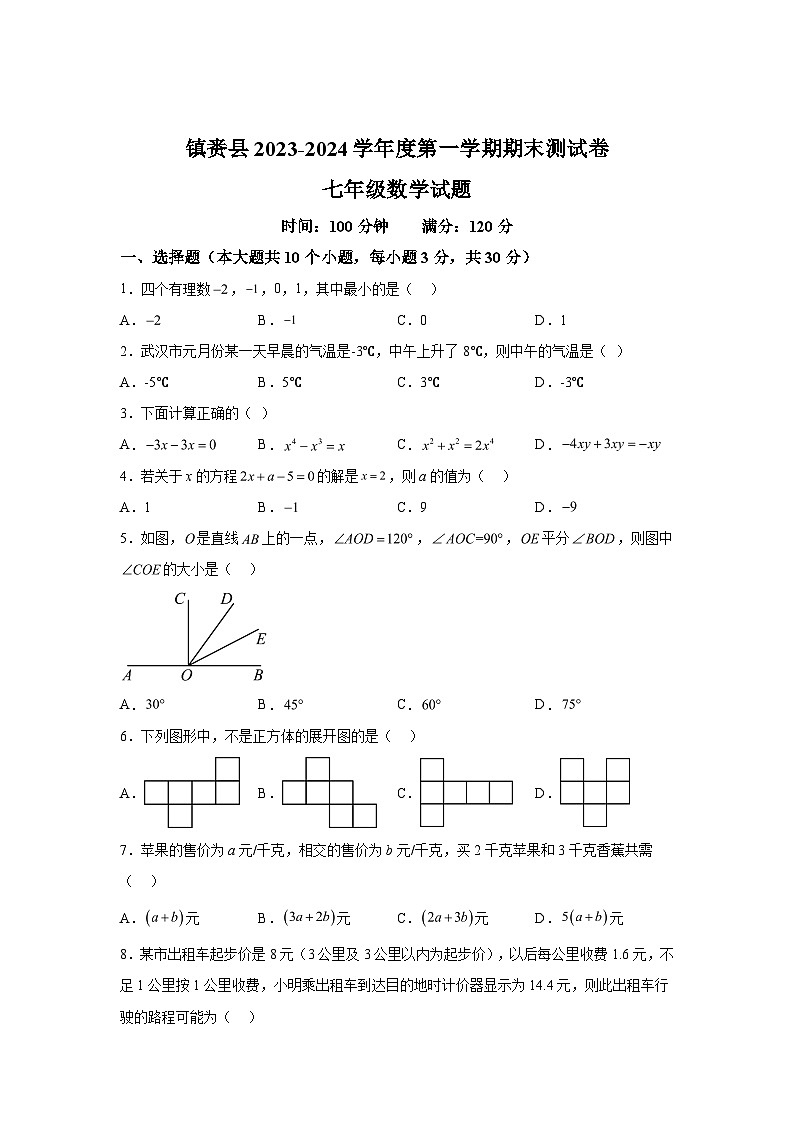 吉林省白城市镇赉县2023-2024学年上学期七年级数学期末试题（含解析）第1页