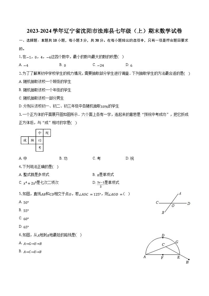 2023-2024学年辽宁省沈阳市法库县七年级（上）期末数学试卷（含解析）01