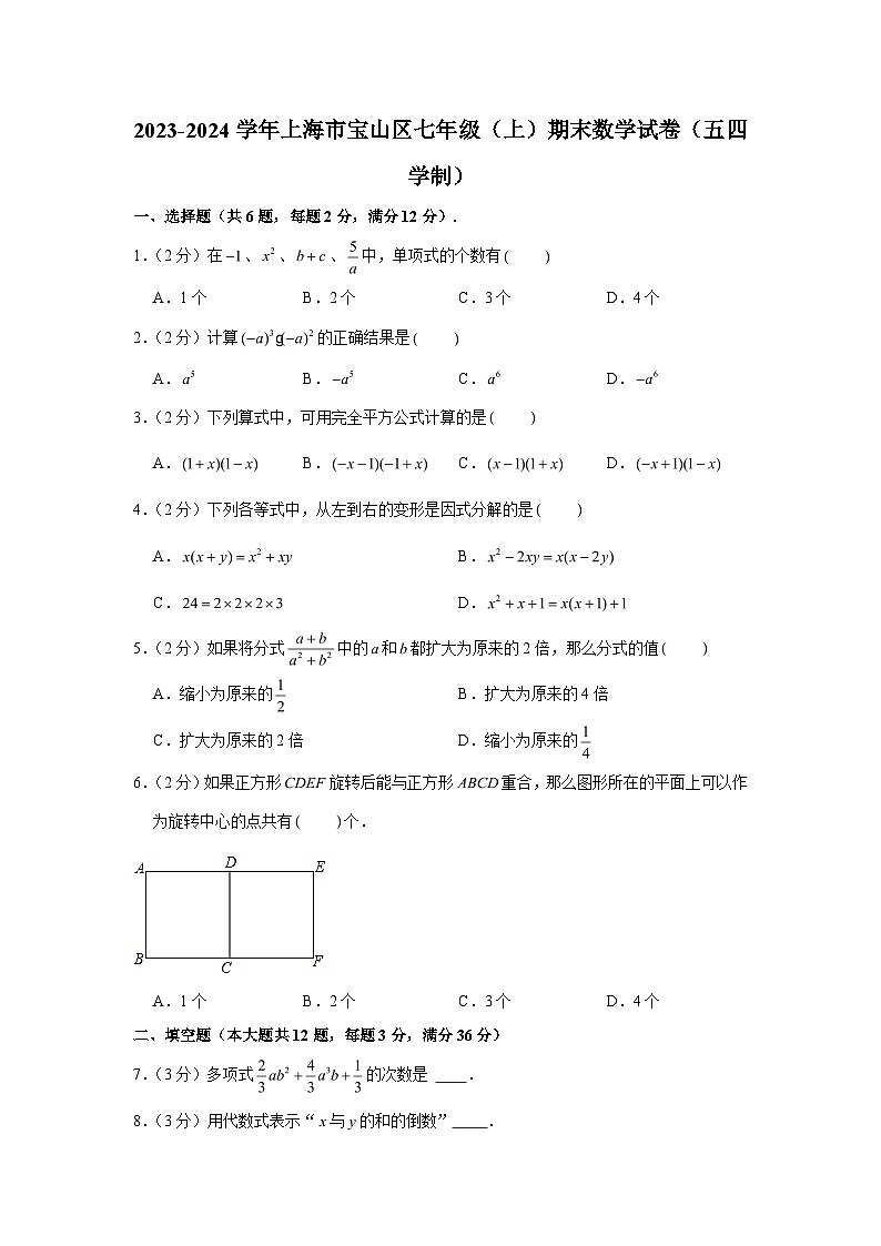 2023-2024学年上海市宝山区七年级（上）期末数学试卷（五四学制）（含解析）01