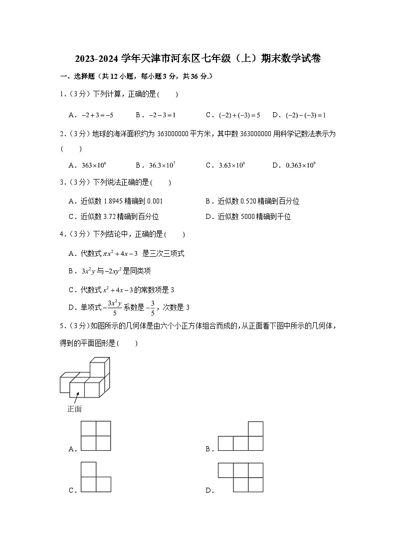2023-2024学年天津市河东区七年级（上）期末数学试卷（含解析）第1页
