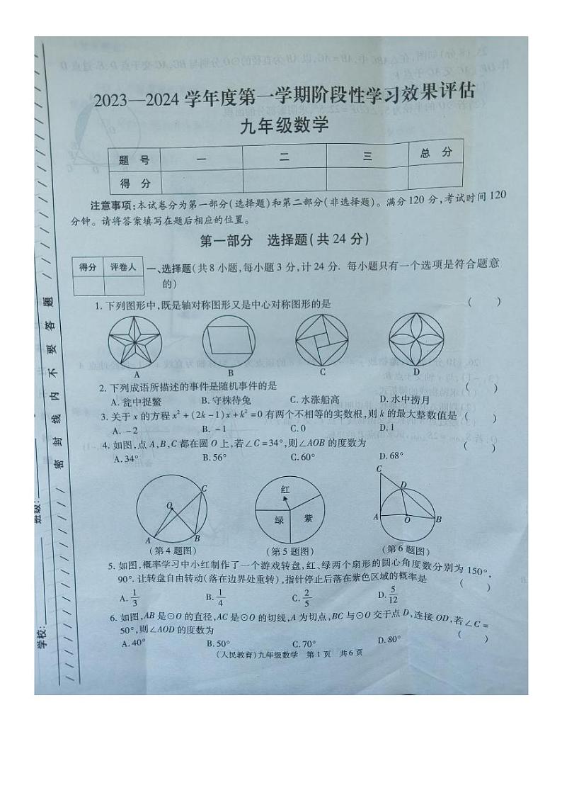甘肃省陇南市宕昌县部分校联考2023-2024学年九年级上学期期末考试数学试题01