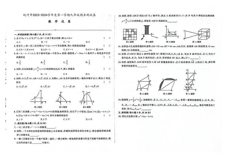 吉林省蛟河市2023-2024学年上学期九年级数学期末试卷（图片版，含答案）01
