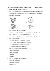 +云南省昆明市五华区2023-2024学年九年级上学期期末数学试卷